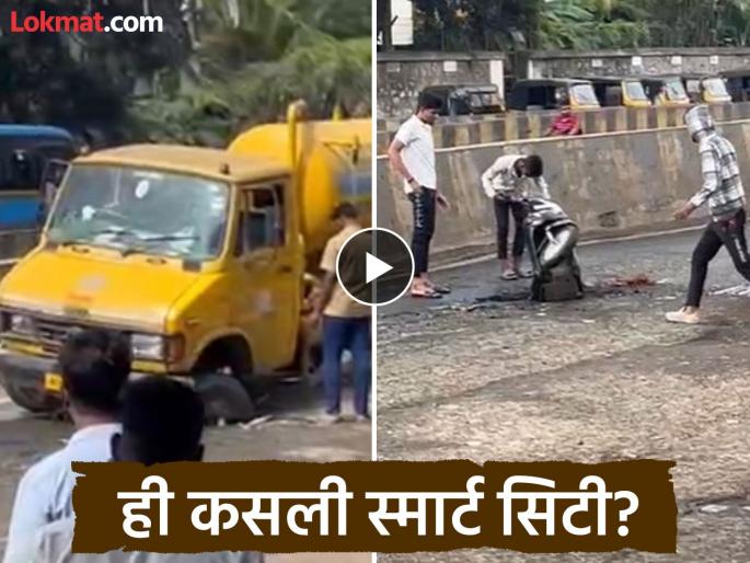pimpari-chinchwad Look at these smart roads and potholes in the smart city...! Video goes viral on social media | पहा हे स्मार्ट सिटीतील स्मार्ट रस्ते आणि खड्डे ...! सोशल मीडियावर व्हिडिओ व्हायरल pimpari-chinchwad Look at these smart roads and potholes in the smart city...! Video goes viral on social media | पहा हे स्मार्ट सिटीतील स्मार्ट रस्ते आणि खड्डे ...! सोशल मीडियावर व्हिडिओ व्हायरल