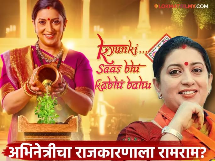 Smriti Irani's U-turn from politics to acting, on her comeback after 17 years, she said - 'Part-time actress' | स्मृती ईराणींचा राजकारणातून अभिनयाकडे युटर्न, १७ वर्षांनंतरच्या कमबॅकवर म्हणाल्या- 'पार्ट टाइम अॅक्ट्रेस' Smriti Irani's U-turn from politics to acting, on her comeback after 17 years, she said - 'Part-time actress' | स्मृती ईराणींचा राजकारणातून अभिनयाकडे युटर्न, १७ वर्षांनंतरच्या कमबॅकवर म्हणाल्या- 'पार्ट टाइम अॅक्ट्रेस'