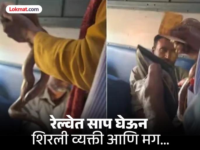Man Boards Train with Snake, Demands Money from Passengers, Video Goes Viral | Viral Video : रेल्वेत प्रवाशांना सापाने घाबरवलं, पैसे घेतले; धक्कादायक व्हिडीओ समोर Man Boards Train with Snake, Demands Money from Passengers, Video Goes Viral | Viral Video : रेल्वेत प्रवाशांना सापाने घाबरवलं, पैसे घेतले; धक्कादायक व्हिडीओ समोर