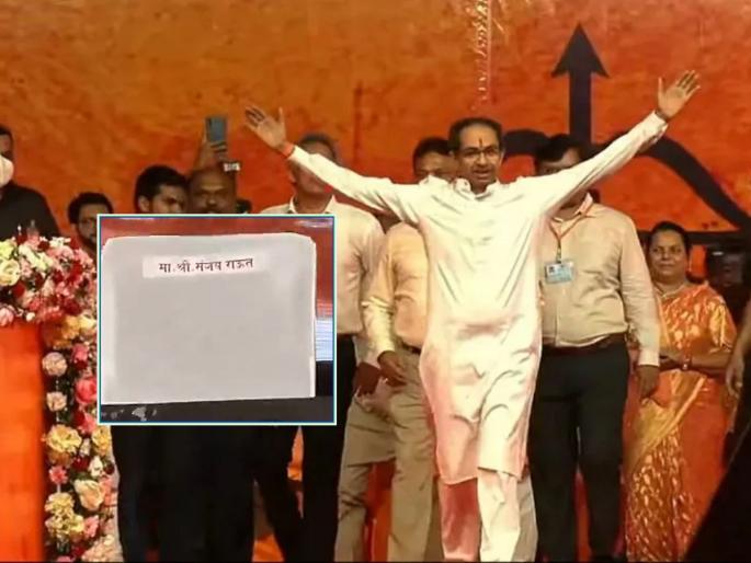 Chair named after Sanjay Raut in today's Goregaon Rally of Uddhav Thackeray; A different game of Shiv Sena on BJP, Eknath Shinde Group ED Action | Uddhav Thackeray Rally: उद्धव ठाकरेंच्या आजच्या सभेत संजय राऊतांच्या नावाची खुर्ची; शिवसेनेची वेगळीच खेळी... Chair named after Sanjay Raut in today's Goregaon Rally of Uddhav Thackeray; A different game of Shiv Sena on BJP, Eknath Shinde Group ED Action | Uddhav Thackeray Rally: उद्धव ठाकरेंच्या आजच्या सभेत संजय राऊतांच्या नावाची खुर्ची; शिवसेनेची वेगळीच खेळी...