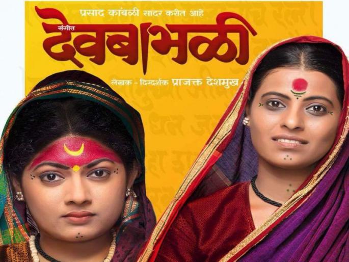 'Devvabali music interfere globally | ‘संगीत देवबाभळी’ची जागतिक स्तरावर दखल