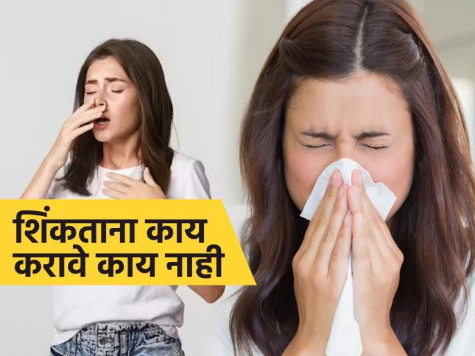 Can a sneeze be fatal know when to be cautious | शिंकल्यानेही व्यक्तीचा जीव जाऊ शकतो का? वाचा काय घ्यावी काळजी आणि काय टाळावे...