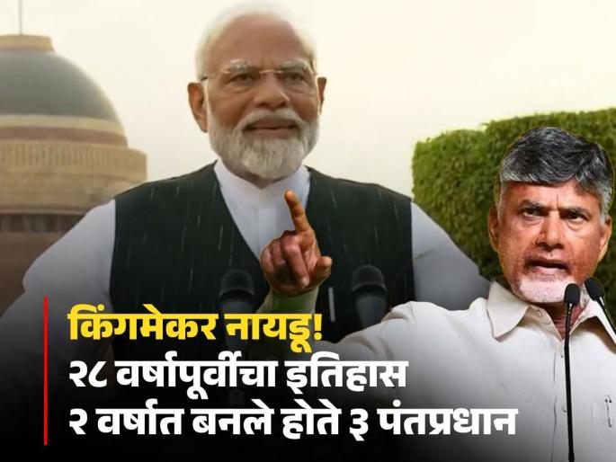 Chandrababu Naidu again became the kingmaker for the NDA government after 28 years after the results of the Lok Sabha elections | २८ वर्षांनी पुन्हा नायडूच किंगमेकर! 'त्या' वेळी देवेगौडा-गुजराल यांना बनवलं होतं PM Chandrababu Naidu again became the kingmaker for the NDA government after 28 years after the results of the Lok Sabha elections | २८ वर्षांनी पुन्हा नायडूच किंगमेकर! 'त्या' वेळी देवेगौडा-गुजराल यांना बनवलं होतं PM