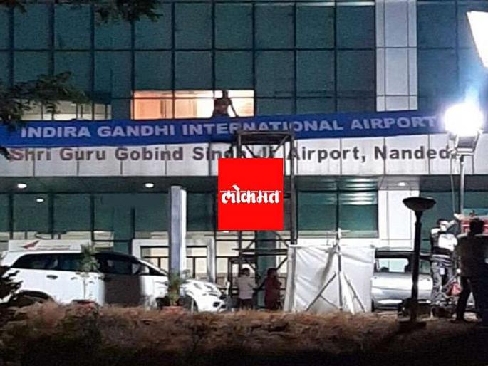 The name of the Nanded airport was a mess as it changed, with name of indira gandhi | नांदेड विमानतळाच्या नावात बदल होताच उडाला गोंधळ, पण... The name of the Nanded airport was a mess as it changed, with name of indira gandhi | नांदेड विमानतळाच्या नावात बदल होताच उडाला गोंधळ, पण...