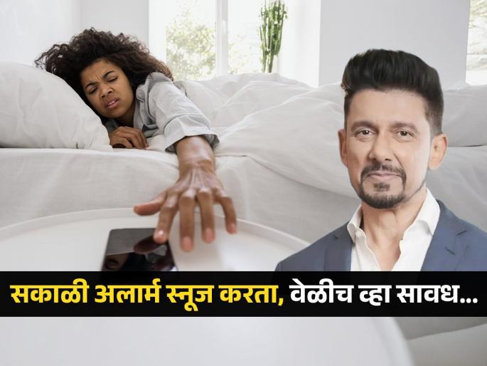 Madhuri Dixits husband Dr Shriram Nene Tells Disadvantages Of Hitting Snooze Alarm In The Morning | गजर वाजला की लगेच स्नूज करुन परत झोपता? डॉ. श्रीराम नेने म्हणता हे घातक कारण..