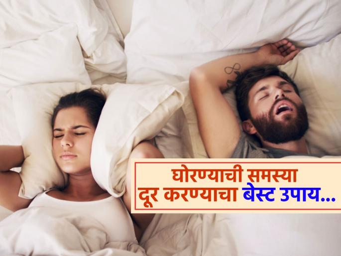 Best easy yoga to get rid of snoring, you should know it | घोरण्याच्या आवाजानं कधीच होणार नाही रात्रीच्या झोपेचं खोबरं, योगा एक्सपर्टनं सांगितला बेस्ट उपाय...