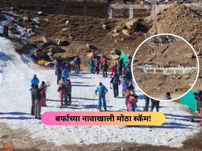 manali snow scam viral video atul chauhan reality check tourist reaction | Video - मनालीला गेलेल्या पर्यटकासोबत 'स्नो स्कॅम'; युजर म्हणतात, "यापेक्षा जास्त बर्फ फ्रीजमध्ये" manali snow scam viral video atul chauhan reality check tourist reaction | Video - मनालीला गेलेल्या पर्यटकासोबत 'स्नो स्कॅम'; युजर म्हणतात, "यापेक्षा जास्त बर्फ फ्रीजमध्ये"