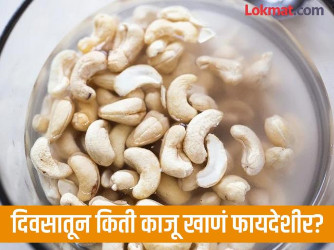 Benefits of eating soaked Cashew on an empty stomach in the morning | सकाळी रिकाम्या पोटी काजू खाण्याचे फायदे वाचून व्हाल अवाक्, वाचाल तर बदाम खाणं विसराल! Benefits of eating soaked Cashew on an empty stomach in the morning | सकाळी रिकाम्या पोटी काजू खाण्याचे फायदे वाचून व्हाल अवाक्, वाचाल तर बदाम खाणं विसराल!