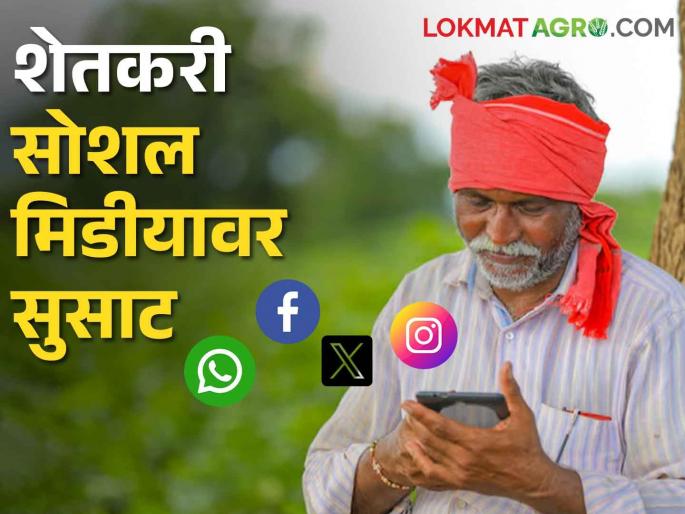 Farmer on Social Media; Social media is becoming a boon for farmers | Farmer on Social Media शेतकऱ्यांसाठी सोशल मीडिया ठरतेय वरदान Farmer on Social Media; Social media is becoming a boon for farmers | Farmer on Social Media शेतकऱ्यांसाठी सोशल मीडिया ठरतेय वरदान
