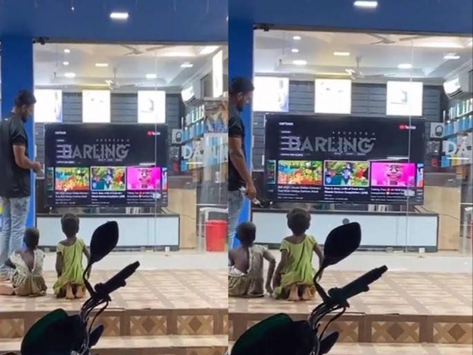 viral news tv store employee wins heart after he played kids favorite cartoon viral | भारीच! शोरुमच्या बाहेर गरिब मुलं टीव्ही पाहत बसले होते,सेल्समनने केले हृदय पिळवटून टाकणारे कृत्य viral news tv store employee wins heart after he played kids favorite cartoon viral | भारीच! शोरुमच्या बाहेर गरिब मुलं टीव्ही पाहत बसले होते,सेल्समनने केले हृदय पिळवटून टाकणारे कृत्य