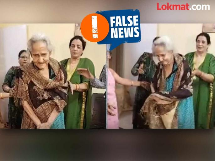 Fact Check: 'This' video of actress Vyjayanthimala dancing to a Bollywood song is fake | Fact Check: बॉलिवूड गाण्यावर डान्स करणारी 'ही' वृद्ध महिला अभिनेत्री वैजयंती माला नाही Fact Check: 'This' video of actress Vyjayanthimala dancing to a Bollywood song is fake | Fact Check: बॉलिवूड गाण्यावर डान्स करणारी 'ही' वृद्ध महिला अभिनेत्री वैजयंती माला नाही