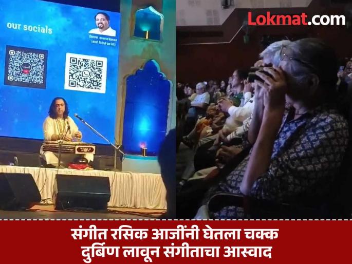 Enjoying music through binoculars Pune grandmother video goes viral in pandit jitendri abhisheki music festival | दुर्बीण लावून घेतला संगीताचा आस्वाद; पुणेकर रसिक आजींचा व्हिडिओ प्रचंड व्हायरल... Enjoying music through binoculars Pune grandmother video goes viral in pandit jitendri abhisheki music festival | दुर्बीण लावून घेतला संगीताचा आस्वाद; पुणेकर रसिक आजींचा व्हिडिओ प्रचंड व्हायरल...