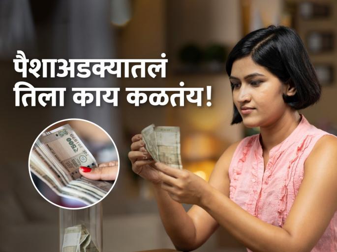 why people think that a women knows nothing about financial management? | ‘तिला’ काय कळणार पैशांचे व्यवहार, करायची लाखाचे बारा हजार; महिलांना असे टोमणे का मारले जातात?
