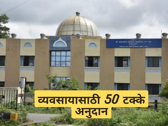 Latest News Scheme of 50 percent subsidy for business from Social Welfare Department see details | व्यवसायासाठी कर्ज हवंय, चर्मोद्योग विकास महामंडळाकडे अर्ज करा! Latest News Scheme of 50 percent subsidy for business from Social Welfare Department see details | व्यवसायासाठी कर्ज हवंय, चर्मोद्योग विकास महामंडळाकडे अर्ज करा!