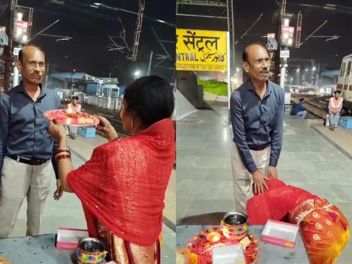 Wife celebrates Karva Chauth at railway station viral video Husband couldn’t get leave, wife’s Karva Chauth surprise melts hearts Emotional Karva Chauth viral video 2025 | तुझ में रब दिखता है..! नवऱ्याला सुट्टी मिळाली नाही तर करवाचौथसाठी बायको पोहचली रेल्वे स्टेशनवर, Video Viral