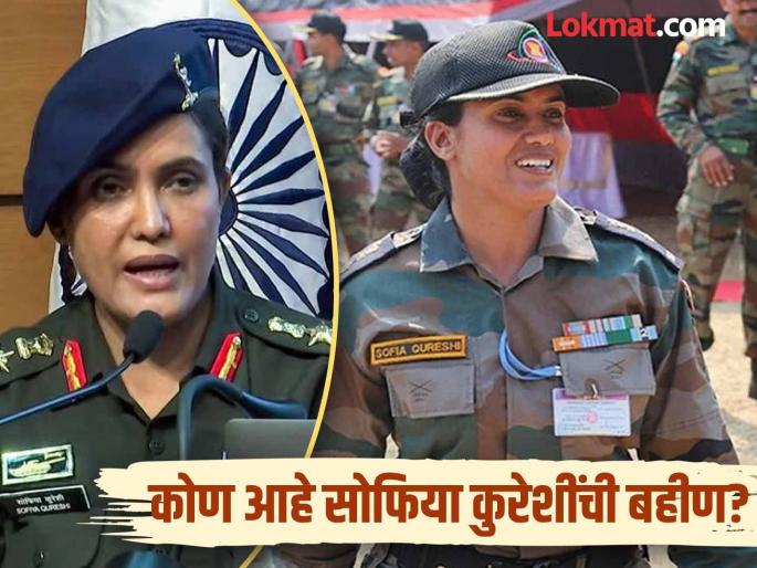 colonel sofiya qureshi sister shaina qureshi has bollywood connection | 'ऑपरेशन सिंदूर'वरील प्रत्येक अपडेट देणाऱ्या कर्नल सोफिया कुरेशी यांच्या बहिणीचं आहे बॉलिवूड कनेक्शन, जाणून घ्या याबद्दल colonel sofiya qureshi sister shaina qureshi has bollywood connection | 'ऑपरेशन सिंदूर'वरील प्रत्येक अपडेट देणाऱ्या कर्नल सोफिया कुरेशी यांच्या बहिणीचं आहे बॉलिवूड कनेक्शन, जाणून घ्या याबद्दल