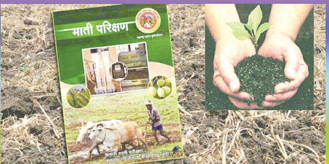Soil Health Journal to 3242 farmers of 13 villages | १३ गावातील ३२४२ शेतकऱ्यांना मृदा आरोग्य पत्रिका Soil Health Journal to 3242 farmers of 13 villages | १३ गावातील ३२४२ शेतकऱ्यांना मृदा आरोग्य पत्रिका