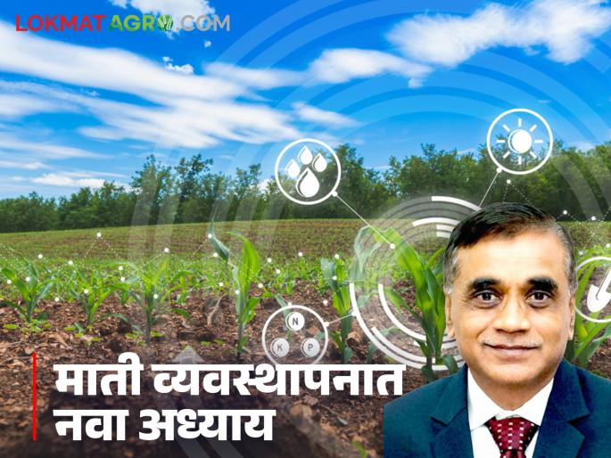 latest news Soil Health Management: A new chapter in soil management thanks to digital soil maps and AI | Soil Health Management : डिजिटल मृदा नकाशा व एआयमुळे माती व्यवस्थापनात नवा अध्याय वाचा सविस्तर latest news Soil Health Management: A new chapter in soil management thanks to digital soil maps and AI | Soil Health Management : डिजिटल मृदा नकाशा व एआयमुळे माती व्यवस्थापनात नवा अध्याय वाचा सविस्तर