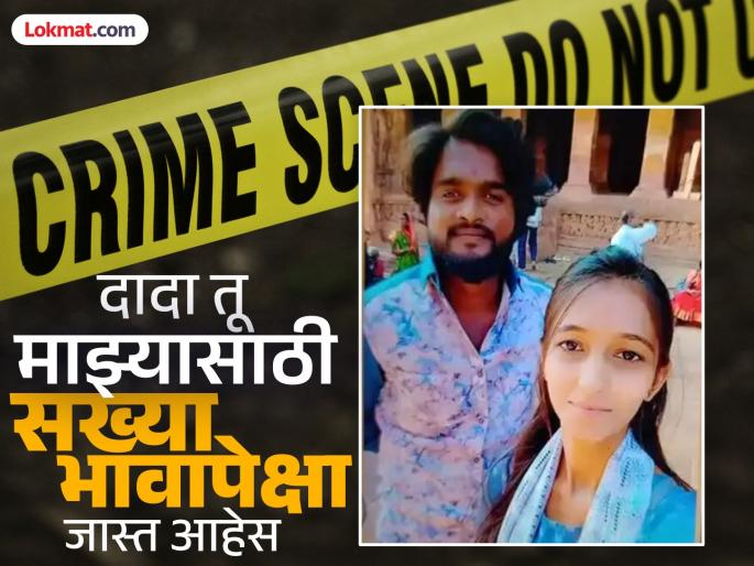 Young man woman young ended her life in Solapur letter mentioned that they were siblings | "आम्ही बहीण-भाऊ आहोत, शंका घेऊ नका"; एकाच स्कार्फने दोघांनी संपवले आयुष्य, सोलापुरात खळबळ! Young man woman young ended her life in Solapur letter mentioned that they were siblings | "आम्ही बहीण-भाऊ आहोत, शंका घेऊ नका"; एकाच स्कार्फने दोघांनी संपवले आयुष्य, सोलापुरात खळबळ!
