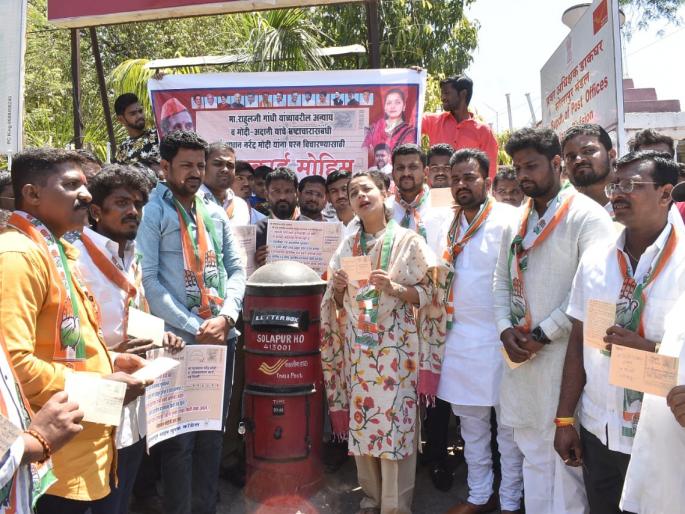 congress sent 5000 postcards from solapur to ask questions regarding pm modi adani corruption | मोदी-आदानी भ्रष्टाचारसंबंधी प्रश्न विचारण्यासाठी सोलापुरातून काँग्रेसने पाठविली पाच हजार पोस्टकार्ड congress sent 5000 postcards from solapur to ask questions regarding pm modi adani corruption | मोदी-आदानी भ्रष्टाचारसंबंधी प्रश्न विचारण्यासाठी सोलापुरातून काँग्रेसने पाठविली पाच हजार पोस्टकार्ड