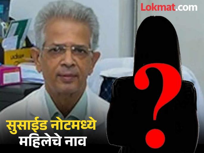 Twist in Dr. Shirish Valsangkar suicide case; Woman's name in suicide note, big revelation | डॉ.शिरीष वळसंगकर आत्महत्या प्रकरणात ट्विस्ट; सुसाईड नोटमध्ये महिलेचे नाव, मोठा खुलासा Twist in Dr. Shirish Valsangkar suicide case; Woman's name in suicide note, big revelation | डॉ.शिरीष वळसंगकर आत्महत्या प्रकरणात ट्विस्ट; सुसाईड नोटमध्ये महिलेचे नाव, मोठा खुलासा