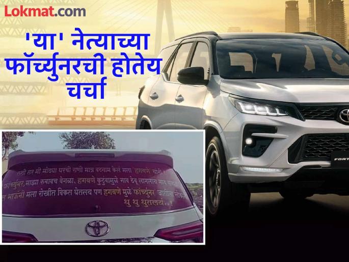 Vaishnavi Hagawane Death Case atul khupse fortuner car message viral | 'मोठ्या घरची राणी, मात्र बदनाम केलं हगवणेंनी..."; फॉर्च्युनर गाडीवरील मजकुराची सोशल मीडियावर चर्चा Vaishnavi Hagawane Death Case atul khupse fortuner car message viral | 'मोठ्या घरची राणी, मात्र बदनाम केलं हगवणेंनी..."; फॉर्च्युनर गाडीवरील मजकुराची सोशल मीडियावर चर्चा