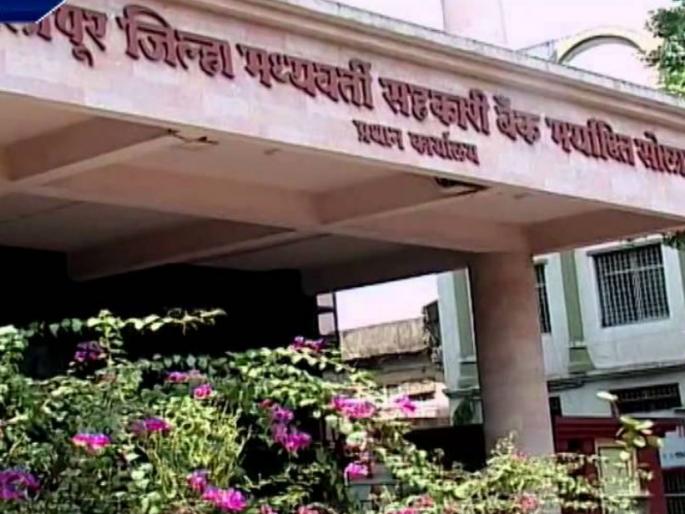 Solapur District Bank, Co-operative Account face-to-face | सोलापूर जिल्हा बँक, सहकार खाते आमने- सामने