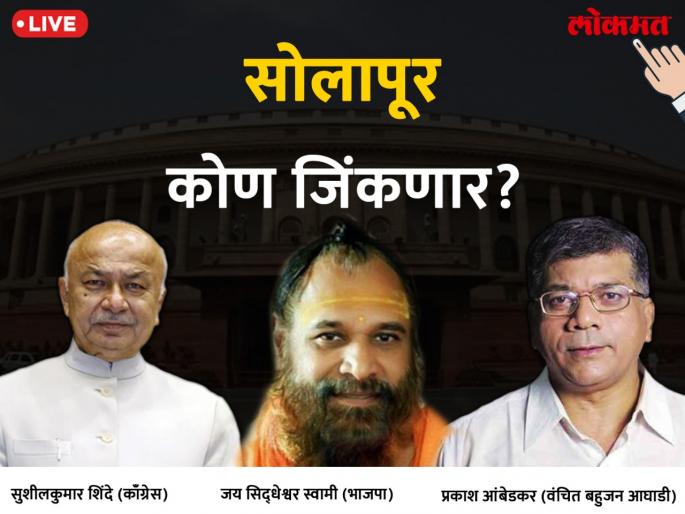 Solapur Loksabha Election Results 2019: After the first round, Jayasiddeshwar Mahaswami leads the front ... Who will win Solapur? | सोलापूर लोकसभा निवडणूक निकाल 2019: पहिल्या फेरीनंतर जयसिध्देश्वर महास्वामी आघाडीवर...कोण जिंकणार सोलापूर ? Solapur Loksabha Election Results 2019: After the first round, Jayasiddeshwar Mahaswami leads the front ... Who will win Solapur? | सोलापूर लोकसभा निवडणूक निकाल 2019: पहिल्या फेरीनंतर जयसिध्देश्वर महास्वामी आघाडीवर...कोण जिंकणार सोलापूर ?