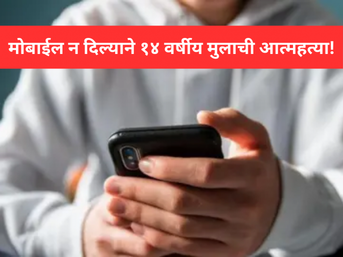 Solapur Shocking: 14-Year-Old Boy Ends Life After Parents Refuse to Give Him Mobile Phone | मोबाईल दिला नाही म्हणून १४ वर्षीय मुलाची आत्महत्या; मोहोळ तालुक्यातील धक्कादायक घटना! Solapur Shocking: 14-Year-Old Boy Ends Life After Parents Refuse to Give Him Mobile Phone | मोबाईल दिला नाही म्हणून १४ वर्षीय मुलाची आत्महत्या; मोहोळ तालुक्यातील धक्कादायक घटना!