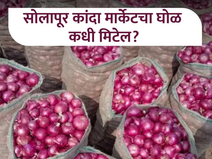 Solapur market committee decided to entry only 600 onion truck in the yard | सोलापूर बाजार समितीत ६०० कांदा गाड्याच यार्डात सोडण्याचा निर्णय Solapur market committee decided to entry only 600 onion truck in the yard | सोलापूर बाजार समितीत ६०० कांदा गाड्याच यार्डात सोडण्याचा निर्णय