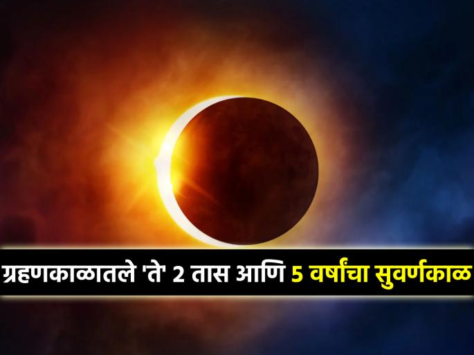 Solar Eclipse 2026: The 'golden period' of your life will begin with the solar eclipse on February 17; do 'this' remedy | Solar Eclipse 2026: १७ फेब्रुवारीला सूर्यग्रहणासोबतच सुरू होईल तुमच्या आयुष्याचा 'गोल्डन पिरीयड; करा 'हा' उपाय Solar Eclipse 2026: The 'golden period' of your life will begin with the solar eclipse on February 17; do 'this' remedy | Solar Eclipse 2026: १७ फेब्रुवारीला सूर्यग्रहणासोबतच सुरू होईल तुमच्या आयुष्याचा 'गोल्डन पिरीयड; करा 'हा' उपाय