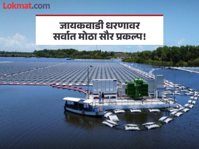 Big news! The country's largest floating solar power project will be built on Jayakwadi dam | मोठी बातमी! जायकवाडी धरणावर साकारणार १० हजार कोटींतून तरंगता सौर ऊर्जा प्रकल्प Big news! The country's largest floating solar power project will be built on Jayakwadi dam | मोठी बातमी! जायकवाडी धरणावर साकारणार १० हजार कोटींतून तरंगता सौर ऊर्जा प्रकल्प