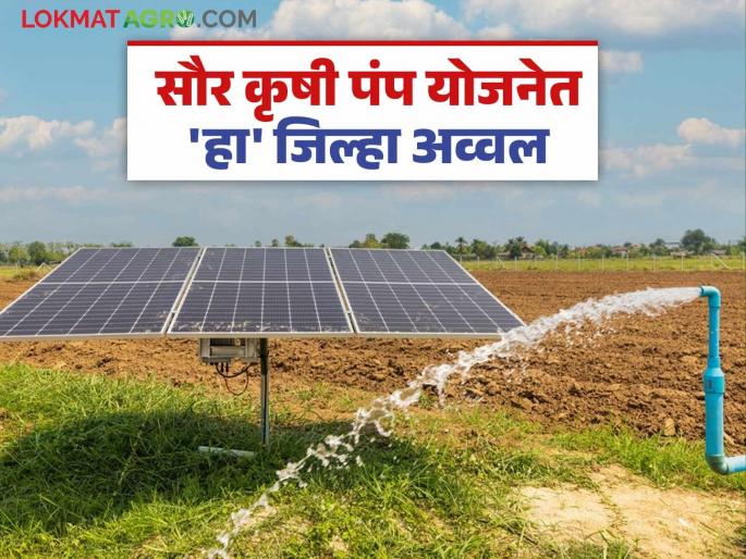 Solar Pumpa: 'This' district is the leader in the solar agricultural pump scheme in the state; 'So many' thousand farmers have installed pumps, read detailed information | Solar Pumpa : राज्यात सौर कृषी पंप योजनेत 'हा' जिल्हा अग्रेसर; 'इतक्या' हजार शेतकऱ्यांनी बसविले पंप वाचा सविस्तर माहिती Solar Pumpa: 'This' district is the leader in the solar agricultural pump scheme in the state; 'So many' thousand farmers have installed pumps, read detailed information | Solar Pumpa : राज्यात सौर कृषी पंप योजनेत 'हा' जिल्हा अग्रेसर; 'इतक्या' हजार शेतकऱ्यांनी बसविले पंप वाचा सविस्तर माहिती