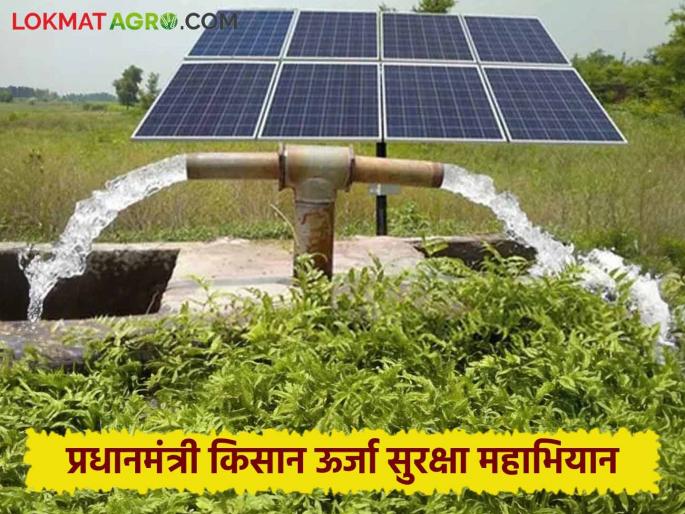 Solar Krushi pumpa : Solar Agriculture Pumps under Kusum Yojana | Solar Krushi pumpa : आता शेतकऱ्यांना दिवसा सिंचन करणे शक्य; कुसुम योजनेंतर्गत सौर कृषी पंप Solar Krushi pumpa : Solar Agriculture Pumps under Kusum Yojana | Solar Krushi pumpa : आता शेतकऱ्यांना दिवसा सिंचन करणे शक्य; कुसुम योजनेंतर्गत सौर कृषी पंप