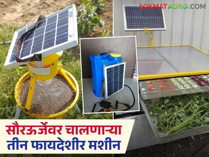 Latest News useful Solar Machine Do you know about these 3 solar-powered machines that are useful for agriculture | Solar Machines : सौरऊर्जेवर चालणाऱ्या, शेतीसाठी उपयुक्त असलेल्या या 3 मशीनबद्दल माहितीय का?  Latest News useful Solar Machine Do you know about these 3 solar-powered machines that are useful for agriculture | Solar Machines : सौरऊर्जेवर चालणाऱ्या, शेतीसाठी उपयुक्त असलेल्या या 3 मशीनबद्दल माहितीय का?