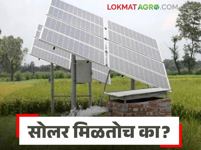 Latest News Magel Tyala Solar scheme If you pay for solar scheme, will you get solar see details | Magel Tyala Solar : मागेल त्याला सोलर योजनेत पेमेंट केले तर सोलर मिळतोच का? जाणून घ्या सविस्तर  Latest News Magel Tyala Solar scheme If you pay for solar scheme, will you get solar see details | Magel Tyala Solar : मागेल त्याला सोलर योजनेत पेमेंट केले तर सोलर मिळतोच का? जाणून घ्या सविस्तर
