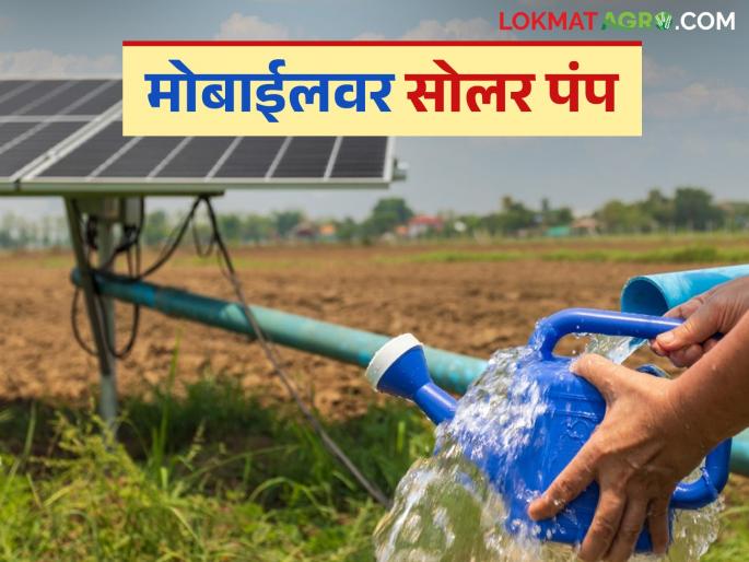 Latest News Turn on and off solar pump from home, how does solar pump work on mobile | Mobile Solar Pump : घरबसल्या मोबाईलवर सोलर पंप चालू-बंद करा, जाणून घ्या या फीचरबद्दल Latest News Turn on and off solar pump from home, how does solar pump work on mobile | Mobile Solar Pump : घरबसल्या मोबाईलवर सोलर पंप चालू-बंद करा, जाणून घ्या या फीचरबद्दल