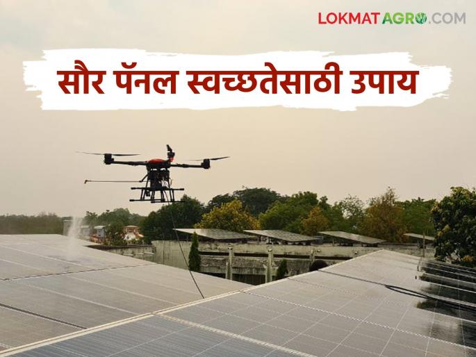 latest news Solar Panel: Revolution in solar energy: Automatic cleaning drone developed in Akola! Read in detail | Solar Panel : सौरऊर्जेतील क्रांती: अकोल्यात तयार झाला स्वयंचलित स्वच्छता ड्रोन! वाचा सविस्तर