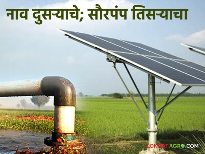 The name of the second, the solar pump of the third; The original beneficiary was deprived of benefits! | नाव दुसऱ्याचे, सौरपंप तिसऱ्याचा; मूळ लाभार्थी लाभापासून राहिला वंचित! The name of the second, the solar pump of the third; The original beneficiary was deprived of benefits! | नाव दुसऱ्याचे, सौरपंप तिसऱ्याचा; मूळ लाभार्थी लाभापासून राहिला वंचित!