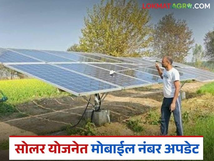 Latest News Solar Pump Scheme Update mobile number in solar pump scheme follow these steps | Solar Pump Yojana : सोलर पंप योजनेत मोबाईल नंबर अपडेटचा मॅसेज आलाय का? इथं वाचा सविस्तर Latest News Solar Pump Scheme Update mobile number in solar pump scheme follow these steps | Solar Pump Yojana : सोलर पंप योजनेत मोबाईल नंबर अपडेटचा मॅसेज आलाय का? इथं वाचा सविस्तर
