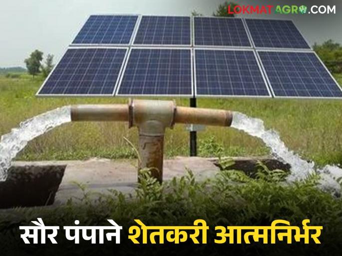 latest news Solar Pump: Solar agricultural pump for those who ask; Farmers in this district are self-reliant Read in detail | Solar Pump : मागेल त्याला सौर कृषिपंप; 'या' जिल्ह्यातील शेतकरी आत्मनिर्भर वाचा सविस्तर