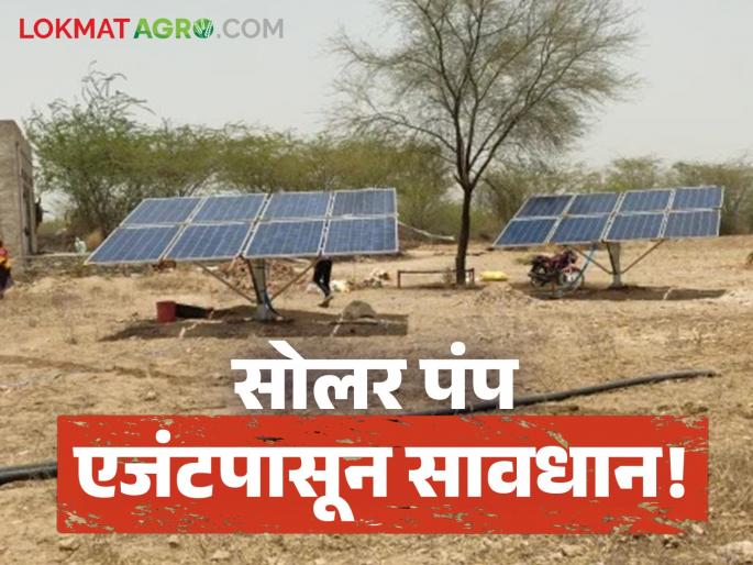 Latest News Solar Pump Yojana Fraud can happen in name of installing solar pumps, know the details | Solar Pump Yojana : सोलर पंप लावून देण्याच्या नावाखाली फसवणूक होऊ शकते, जाणून घ्या सविस्तर 