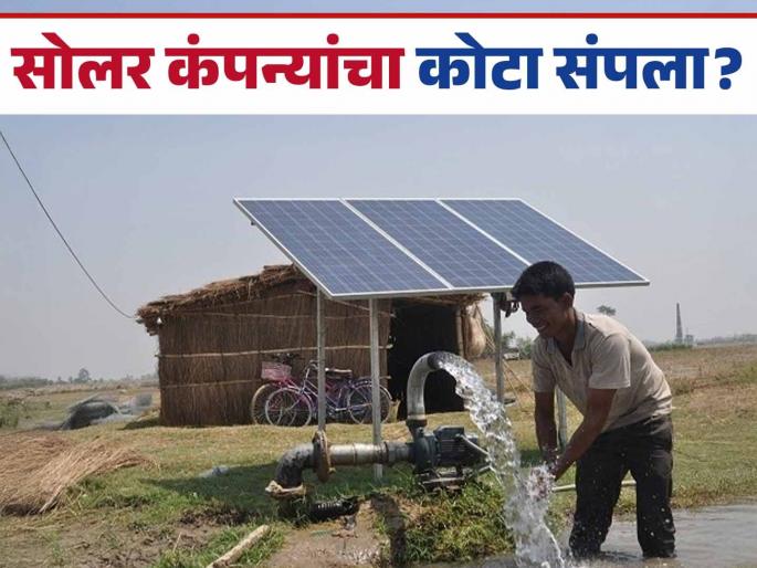 Latest News Solar Vendor Selection Vendor selection due to end of quota of companies in solar scheme Know in detail | Solar Vendor Selection : सोलर योजनेत कंपन्यांचा कोटा संपला? व्हेंडर निवडीचं काय? जाणून घ्या सविस्तर  Latest News Solar Vendor Selection Vendor selection due to end of quota of companies in solar scheme Know in detail | Solar Vendor Selection : सोलर योजनेत कंपन्यांचा कोटा संपला? व्हेंडर निवडीचं काय? जाणून घ्या सविस्तर
