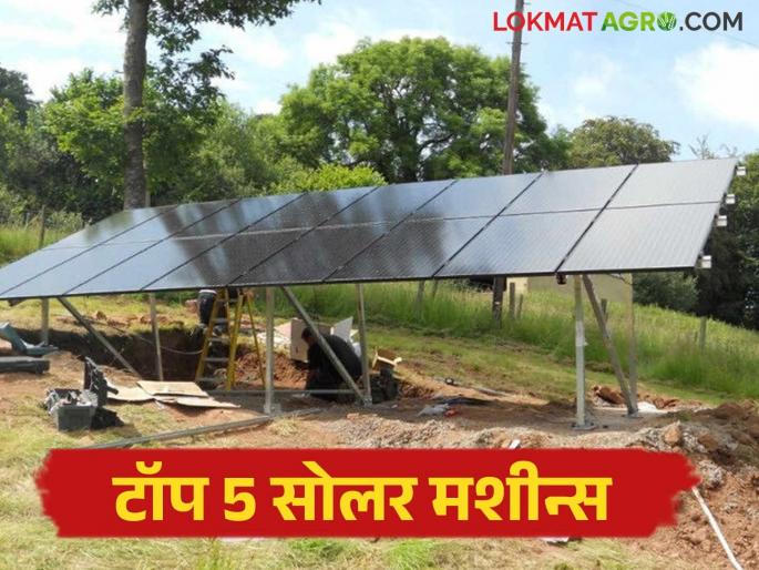 Latest News Solar Scheme Top 5 Solar System These five solar devices best option for farmers, know in detail | Top 5 Solar System : सोलरची 'ही' पाच उपकरणे शेतकऱ्यांसाठी बेस्ट पर्याय, जाणून घ्या सविस्तर Latest News Solar Scheme Top 5 Solar System These five solar devices best option for farmers, know in detail | Top 5 Solar System : सोलरची 'ही' पाच उपकरणे शेतकऱ्यांसाठी बेस्ट पर्याय, जाणून घ्या सविस्तर