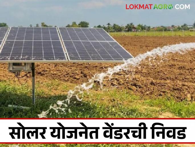 Latest News Magel Tyala Solar Pump solar pump scheme option of vendor selection, see process | Magel Tyala Solar Pump : सोलर पंप योजनेत वेंडर निवडीचा पर्याय आला, अशी करा संपूर्ण प्रक्रिया  Latest News Magel Tyala Solar Pump solar pump scheme option of vendor selection, see process | Magel Tyala Solar Pump : सोलर पंप योजनेत वेंडर निवडीचा पर्याय आला, अशी करा संपूर्ण प्रक्रिया