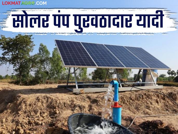 Latest news Solar Pump Vendor How to view solar pump scheme supplier vendor list, know in detail | Solar Pump Vendor : सोलर पंप योजना पुरवठादार किंवा वेंडरची यादी कशी पाहायची? जाणून घ्या सविस्तर  Latest news Solar Pump Vendor How to view solar pump scheme supplier vendor list, know in detail | Solar Pump Vendor : सोलर पंप योजना पुरवठादार किंवा वेंडरची यादी कशी पाहायची? जाणून घ्या सविस्तर