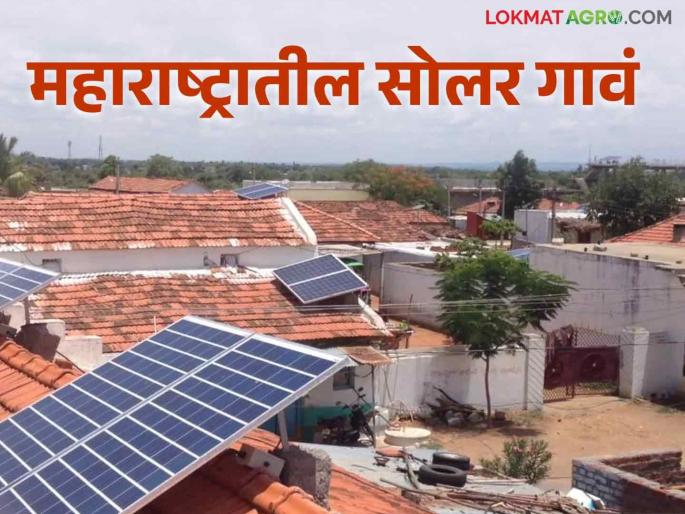 Sour Gram : New scheme of Mahavitaran two villages in each district on 100 percent solar energy See list of villages | Sour Gram : महावितरणची नवी योजना प्रत्येक जिल्ह्यातील दोन गावे शंभर टक्के सौरऊर्जेवर पहा गावांची यादी Sour Gram : New scheme of Mahavitaran two villages in each district on 100 percent solar energy See list of villages | Sour Gram : महावितरणची नवी योजना प्रत्येक जिल्ह्यातील दोन गावे शंभर टक्के सौरऊर्जेवर पहा गावांची यादी