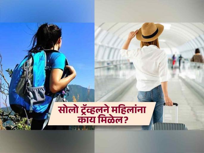 Amazing benefits of solo travel for married women | लग्न आणि मुलं झाल्यावरही महिलांसाठी का गरजेचं आहे सोलो ट्रॅव्हल? जाणून घ्या Solo Trips चे फायदे!