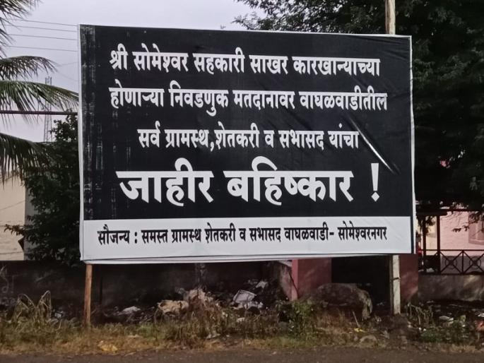 waghalwadi village after banana poster boycott on polls someshwar sugar factory | 'केळा'च्या पोस्टरनंतर आता वाघळवाडी गावाचा मतदानावर बहिष्कार waghalwadi village after banana poster boycott on polls someshwar sugar factory | 'केळा'च्या पोस्टरनंतर आता वाघळवाडी गावाचा मतदानावर बहिष्कार