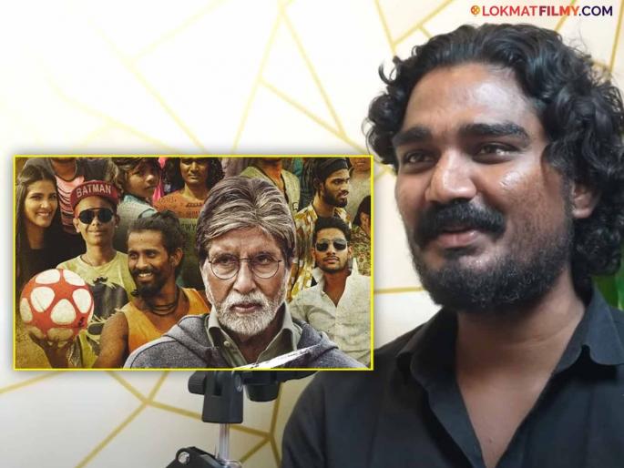 fandry movie fame actor somnath awaghade talk in interview about working experience with amitabh bachchan in jhund says | "त्यांच्याबरोबर काम करताना दडपण...", 'बिग बीं'सोबत काम करण्याचा अनुभव सांगताना 'जब्या' म्हणाला... fandry movie fame actor somnath awaghade talk in interview about working experience with amitabh bachchan in jhund says | "त्यांच्याबरोबर काम करताना दडपण...", 'बिग बीं'सोबत काम करण्याचा अनुभव सांगताना 'जब्या' म्हणाला...